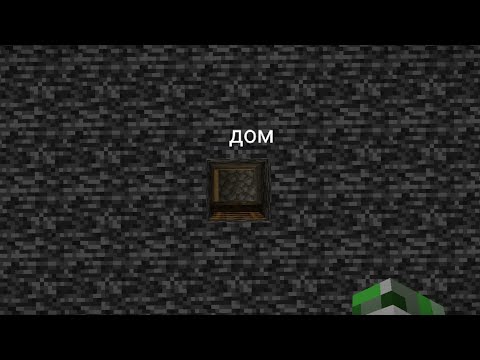 Видео: Как построить дом в бедроке в Майнкрафт  | трололо Minecraft 
