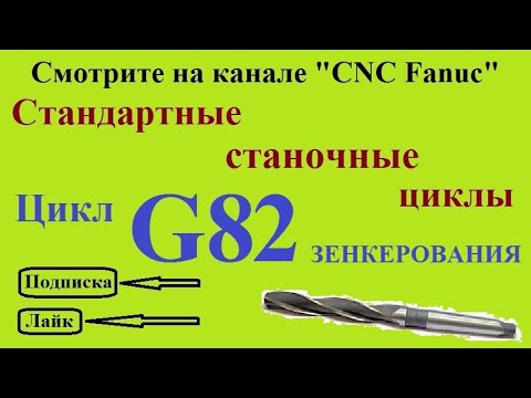 Видео: Цикл зенкерования G82