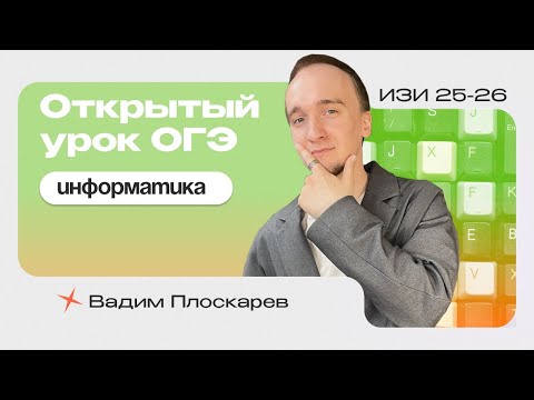 Видео: Открытый урок ОГЭ по ИНФОРМАТИКЕ | Строение экзамена | Единицы измерения информации