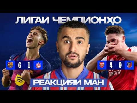 Видео: БАРСА ПЕШ АЗ ЭЛ-КЛАСИКО БЕДОР ШУД • АРСЕНАЛ ТИТУ ПОРАИ АТЛЕТИКОРО БАРОВАРД • ОБЗОРИ ЛЧ • РЕАКЦИЯ