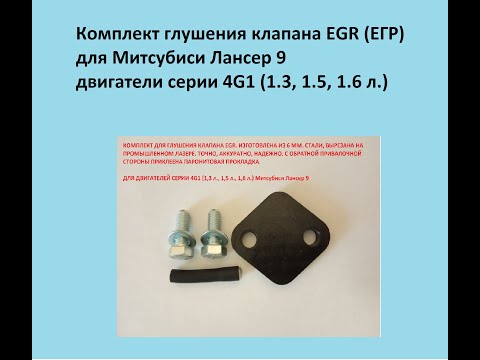 Видео: Удаление клапана EGR (ЕГР) на Митсубиси Лансер 9