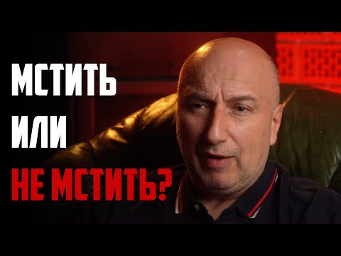 Видео: Месть | стоит ли отомстить обидчику ?