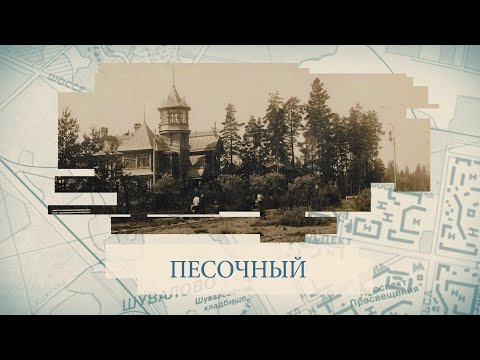 Видео: Песочный / «Малые родины большого Петербурга»