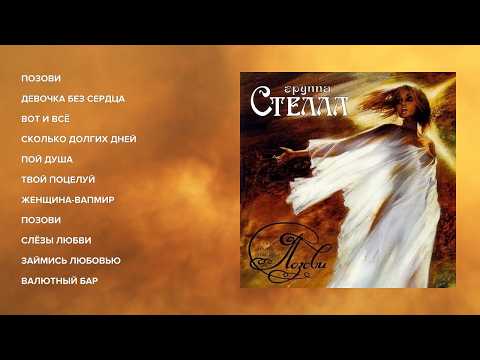 Видео: Стелла - Позови (альбом)