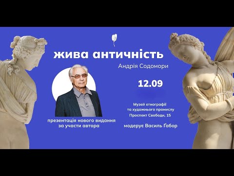 Видео: Андрій Содомора Жива античність Презентація