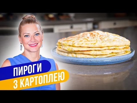 Видео: ПИРОГИ С КАРТОФЕЛЕМ И СЫРОМ, от которых невозможно оторваться! / Татьяна Литвинова