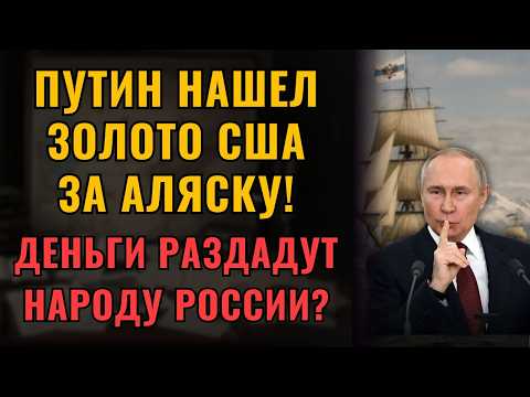 Видео: Куда пропало золото США за Аляску! Тайна раскрыта!