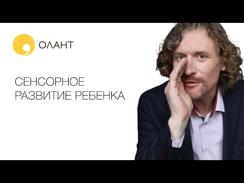 Видео: СЕНСОРНОЕ РАЗВИТИЕ РЕБЕНКА