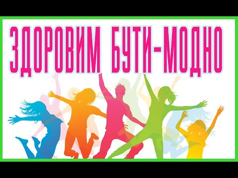 Видео: Ми за здоровий спосіб життя!