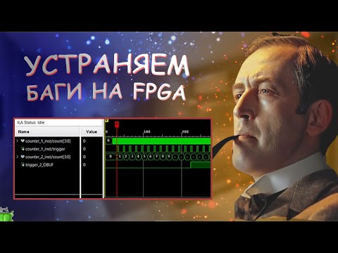 Видео: Самое полезное ядро в Vivado - Уроки FPGA /#6