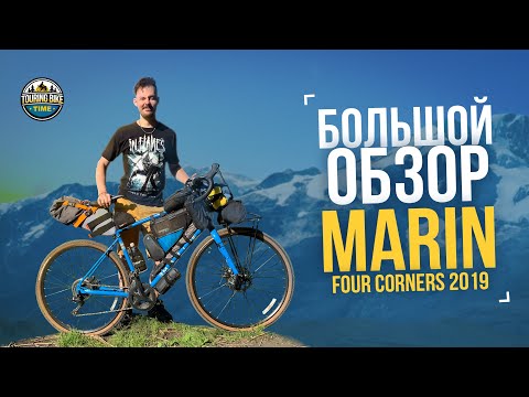 Видео: Большой обзор #1. Marin Four Corners 2019 после 2 лет эксплуатации