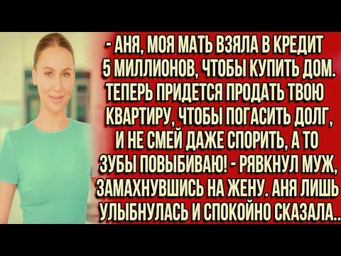 Видео: Аня, моя мать взяла в кредит 5 миллионов, чтобы купить дом. Теперь придется продать твою квартиру...