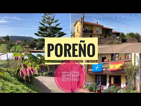 Видео: # 333 Poreño. Образцовая Деревня Астурии. Испания Деревня. Asturias. Poreño. Villaviciosa