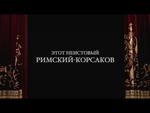 Видео: ЭТОТ НЕИСТОВЫЙ РИМСКИЙ-КОРСАКОВ