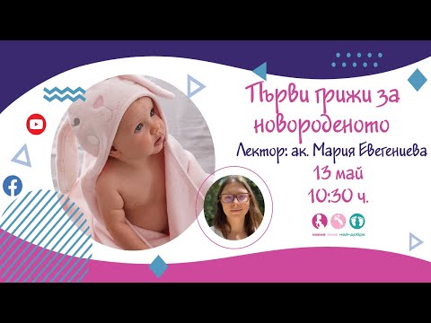 Видео: Първи грижи за новороденото