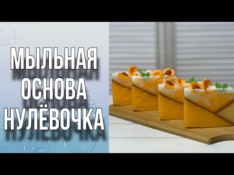 Видео: Мыльная основа Нулёвочка/Нарезное мыло/Мыловарение