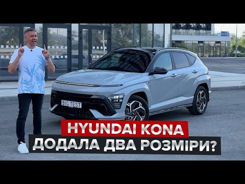 Видео: Hyundai Kona, яка виросла на два розміри / Чи на стільки ж виросла ціна?