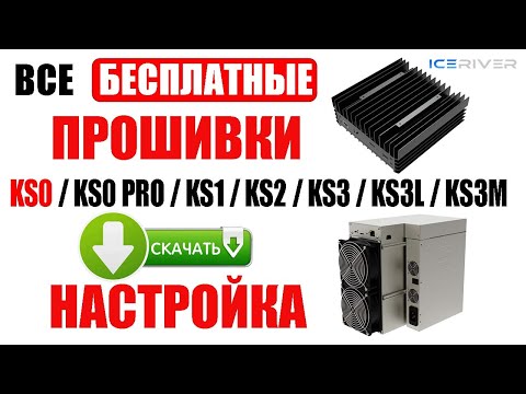 Видео: Бесплатная прошивка KS0 /KS0 Pro /KS1 /KS2/ KS3 /KS3M Скачать / Установка / Настройка