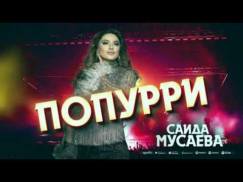 Видео: Саида Мусаева (новинка 2024) Попурри