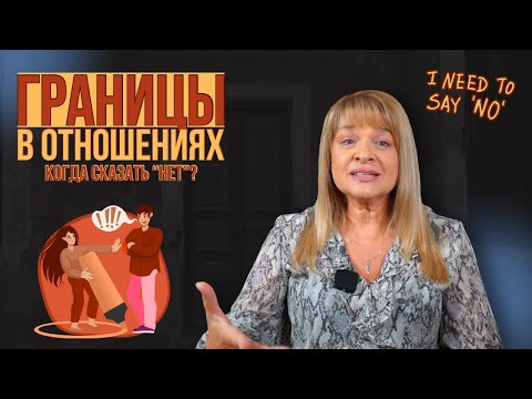 Видео: Границы в отношениях: когда сказать "нет"?