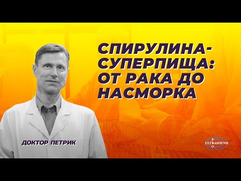 Видео: Спирулина- суперпища: от рака до насморка