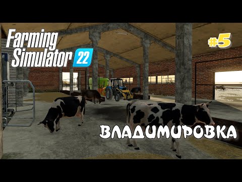 Видео: ВЛАДИМИРОВКА  #5 - Купили КОРОВНИК: Farming Simulator 22