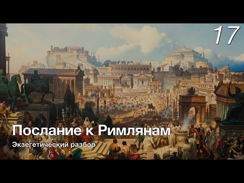 Видео: Изучаем послание к Римлянам.  Лекция 17.