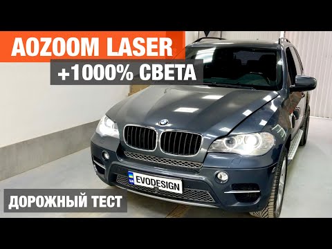 Видео: BMW X5 E70 установка Aozoom Laser biled замена штатных линз билед улучшение света