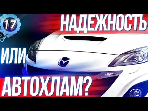 Видео: MAZDA 3 Самый надежный автомобиль или автохлам? Мазда 3 mps все минусы и плюсы (Выпуск 17)