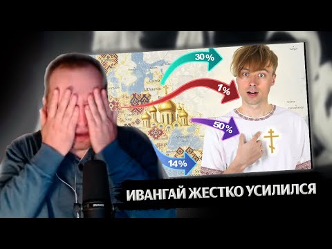 Видео: ЗАМАЙ СМОТРИТ ВИДЕО ИВАНГАЙ - Я СВЯТОРУС?
