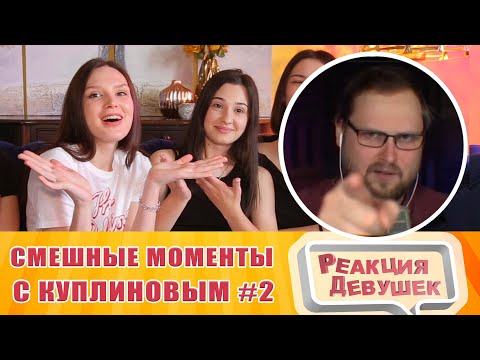 Видео: Реакция девушек - САМЫЙ СМЕШНОЙ КУПЛИНОВ - Cмешные моменты с Куплиновым 2. Реакция