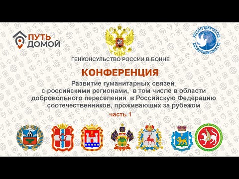 Видео: Круглый стол. Консульства РФ и регионы. Часть 1