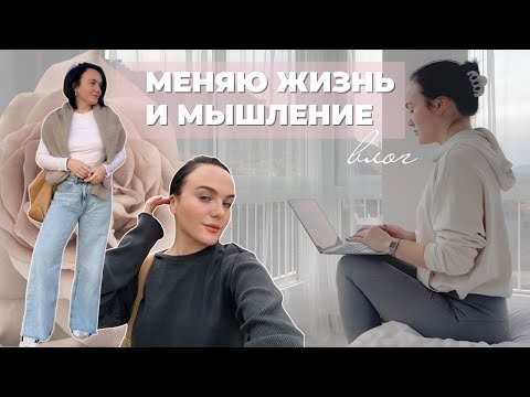 Видео: КАК ИЗМЕНИТЬ ЖИЗНЬ И МЫШЛЕНИЕ