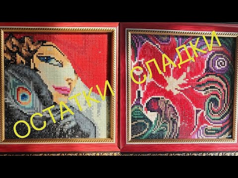 Видео: Остатки сладки 💃🏻🌺💃🏼🦌. Наборы от АртФеи, два плюс два - четыре