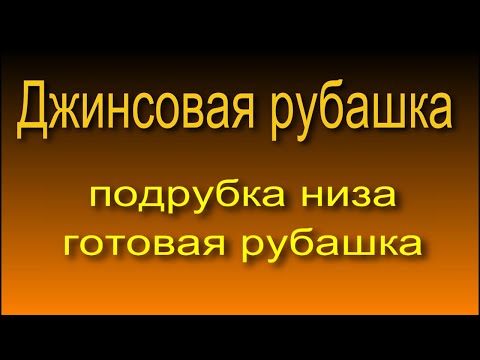 Видео: Подрубка низа джинсовой рубашки, рубашка в готовом виде. 8