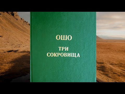 Видео: ОШО Три сокровища - 01. Об абсолютном Дао
