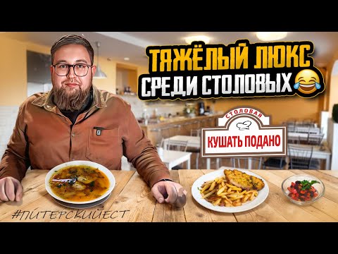 Видео: ЛУЧШАЯ столовая в городе | Смачный беляш | Столовая «Кушать подано» | Где поесть в Питере | Life #18
