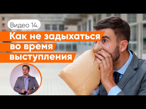 Видео: Как правильно дышать во время выступления | Как не задыхаться в речи | Даниил Осипов