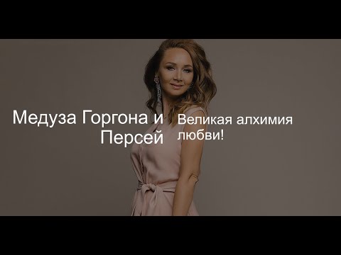 Видео: Медуза Горгона и Персей. Великая алхимия любви.