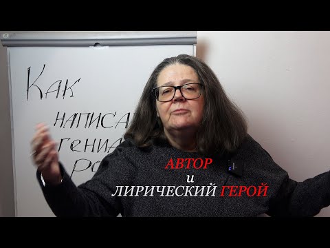 Видео: Автор и лирический герой