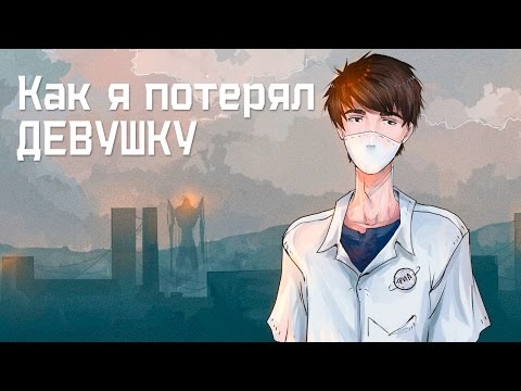 Видео: КАК Я ПОТЕРЯЛ ДЕВУШКУ