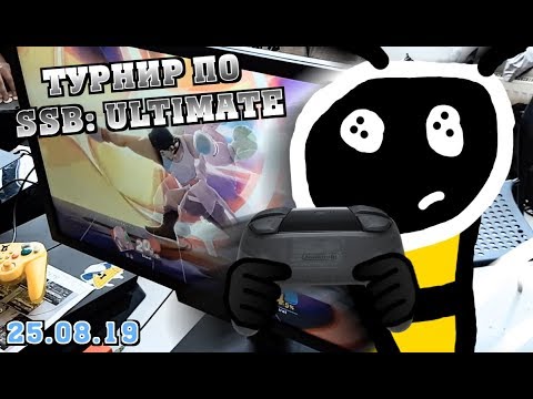 Видео: ПРИЕХАЛ НА ТУРНИР ПО SSB: ULTIMATE [ВЛОГ]