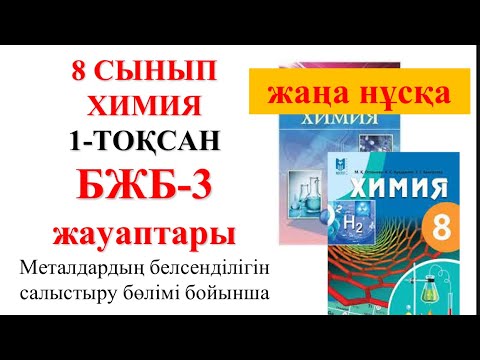 Видео: 8 сынып |Жаңа нұсқа| Химия | 1-тоқсан |  БЖБ-3 |Металдар белсенділігін салыстыру бөлімі бойынша