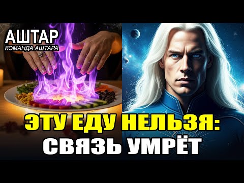 Видео: ⚠️ АШТАР ШЕРАН: НИКОГДА НЕ ЕШЬТЕ ЭТУ ЕДУ, если ХОТИТЕ Галактической Связи