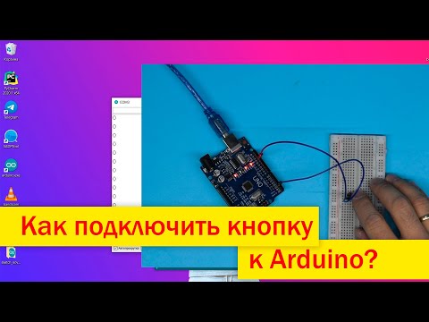 Видео: Как подключить кнопку к Arduino - самый простой способ!