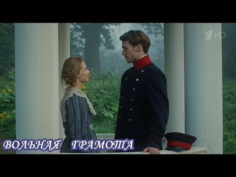 Видео: Вольная грамота // Полина, Дмитрий // Мы не похожи с тобой & Наталья Могилевская//Полюби меня такой