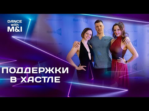 Видео: Хастл поддержки от ТОПЧИКОВ