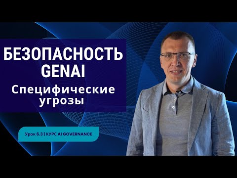 Видео: Специфические угрозы GenAI: анализ новой поверхности атаки | Урок 6.3 | Курс AI Governance