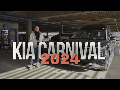Видео: ОБЗОР НА НОВЫЙ KIA CARNIVAL 2024
