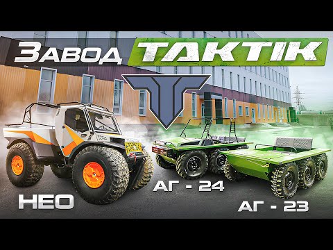 Видео: 2025 Обзор производства и тест вездеходов Тактик НЕО, АГ - 24. Завод, подвал, пляж.